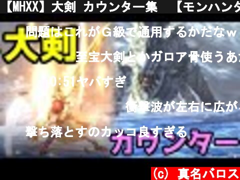 【MHXX】大剣 カウンター集　【モンハンダブルクロス】 震怒竜怨斬 地衝斬 ムーンブレイク  (c) 真名バロス